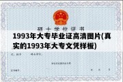 1993年大专毕业证高清图片(真实的1993年大专文凭样板)