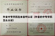 外省中专学历在本省咋认证（外省的中专学历怎么认证）