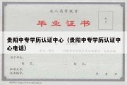 贵阳中专学历认证中心（贵阳中专学历认证中心电话）