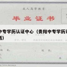 贵阳中专学历认证中心（贵阳中专学历认证中心电话）