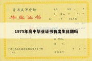 1975年高中毕业证书有出生日期吗