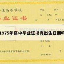 1975年高中毕业证书有出生日期吗