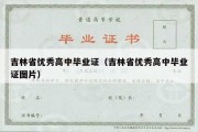 吉林省优秀高中毕业证（吉林省优秀高中毕业证图片）