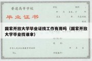 国家开放大学毕业证找工作有用吗（国家开放大学毕业找谁拿）