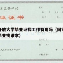 国家开放大学毕业证找工作有用吗（国家开放大学毕业找谁拿）