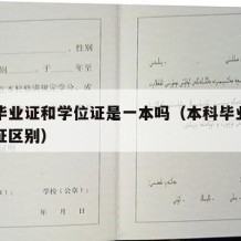 本科毕业证和学位证是一本吗（本科毕业证和学位证区别）