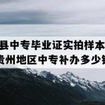 天柱县中专毕业证实拍样本(1998年贵州地区中专补办多少钱）