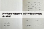 大学毕业证书外壳尺寸（大学毕业证书外壳是什么颜色）