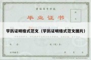 学历证明格式范文（学历证明格式范文图片）