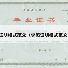 学历证明格式范文（学历证明格式范文图片）