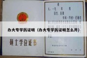 办大专学历证明（办大专学历证明怎么开）