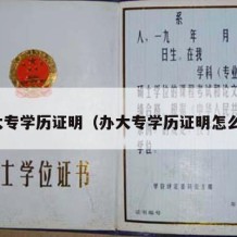 办大专学历证明（办大专学历证明怎么开）