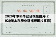 2020年本科毕业证模板图片(2020年本科毕业证模板图片高清)