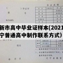 阜新市高中毕业证样本(2021年辽宁普通高中制作联系方式）