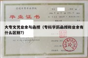 大专文凭业余与函授（专科学历函授和业余有什么区别?）