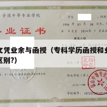 大专文凭业余与函授（专科学历函授和业余有什么区别?）