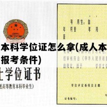 成人本科学位证怎么拿(成人本科医学类报考条件)