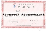 大学毕业证啥时发（大学毕业证一般几月份发）