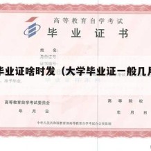 大学毕业证啥时发（大学毕业证一般几月份发）