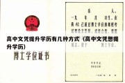 高中文凭提升学历有几种方式（高中文凭想提升学历）