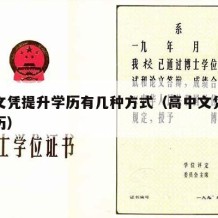 高中文凭提升学历有几种方式（高中文凭想提升学历）