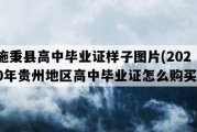 施秉县高中毕业证样子图片(2020年贵州地区高中毕业证怎么购买）