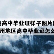 施秉县高中毕业证样子图片(2020年贵州地区高中毕业证怎么购买）