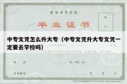 中专文凭怎么升大专（中专文凭升大专文凭一定要去学校吗）