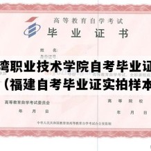 湄洲湾职业技术学院自考毕业证实拍样本（福建自考毕业证实拍样本）