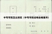 中专学历怎么核实（中专学历证明去哪里开）