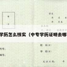 中专学历怎么核实（中专学历证明去哪里开）