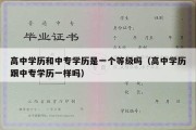 高中学历和中专学历是一个等级吗（高中学历跟中专学历一样吗）