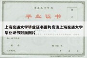 上海交通大学毕业证书图片高清上海交通大学毕业证书封面图片