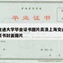 上海交通大学毕业证书图片高清上海交通大学毕业证书封面图片