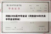 河南1990高中毕业证（河南省90年代高中毕业证样本）