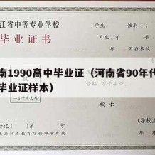 河南1990高中毕业证（河南省90年代高中毕业证样本）