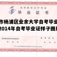 上海市杨浦区业余大学自考毕业证样本（2014年自考毕业证样子图片）