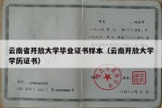 云南省开放大学毕业证书样本（云南开放大学学历证书）