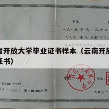 云南省开放大学毕业证书样本（云南开放大学学历证书）