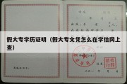 假大专学历证明（假大专文凭怎么在学信网上查）