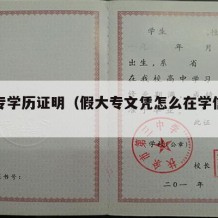 假大专学历证明（假大专文凭怎么在学信网上查）