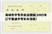 海城市中专毕业证模板(2005年辽宁普通中专补办流程）