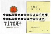 中国科学技术大学学位证实拍图片(中国科学技术大学硕士学位证书)