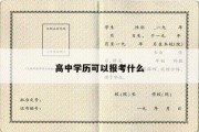 高中学历可以报考什么