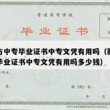 新东方中专毕业证书中专文凭有用吗（新东方中专毕业证书中专文凭有用吗多少钱）