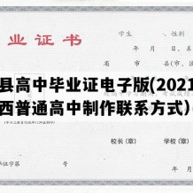 隰县高中毕业证电子版(2021年山西普通高中制作联系方式）