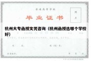 杭州大专函授文凭咨询（杭州函授选哪个学校好）