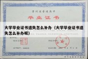 大学毕业证书遗失怎么补办（大学毕业证书遗失怎么补办呢）