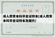 成人教育本科毕业证样本(成人教育本科毕业证样本及图片)