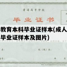 成人教育本科毕业证样本(成人教育本科毕业证样本及图片)